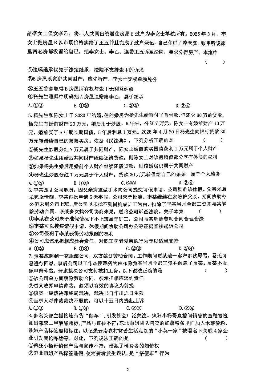 湖北省武汉市问津联盟2024-2025学年高二下学期5月月考政治试题第2页