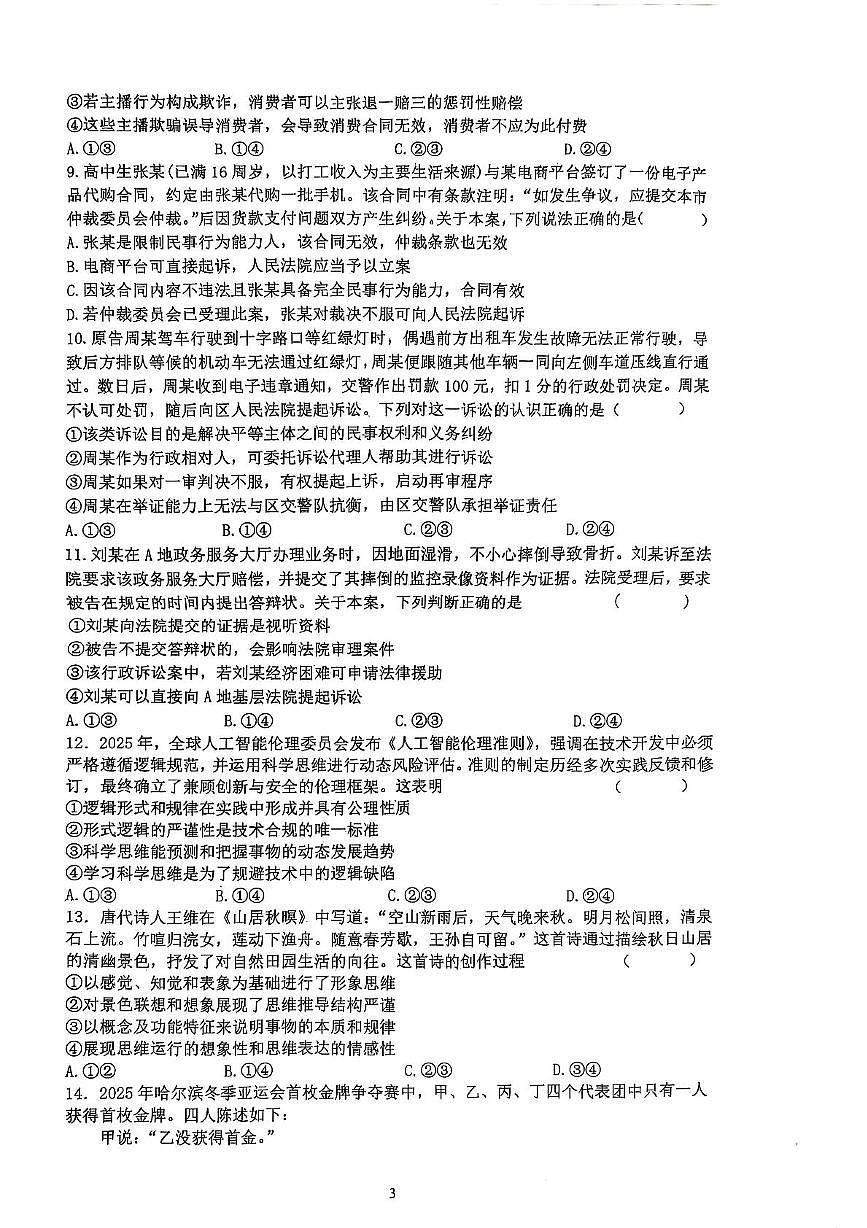 湖北省武汉市问津联盟2024-2025学年高二下学期5月月考政治试题第3页