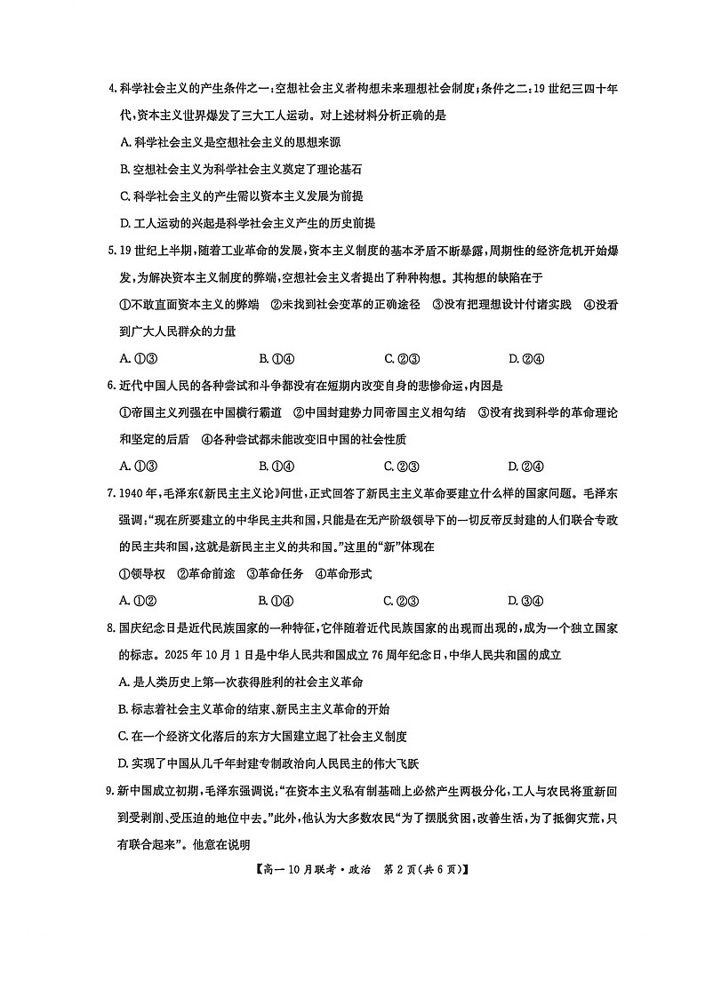 河南洛阳强基联盟联考2025-2026学年高一上学期10月考试思想政治试卷pdf第2页