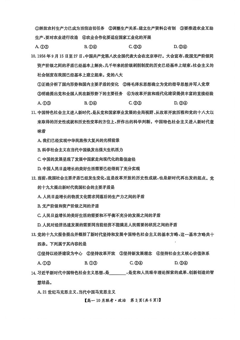 河南洛阳强基联盟联考2025-2026学年高一上学期10月考试思想政治试卷pdf第3页