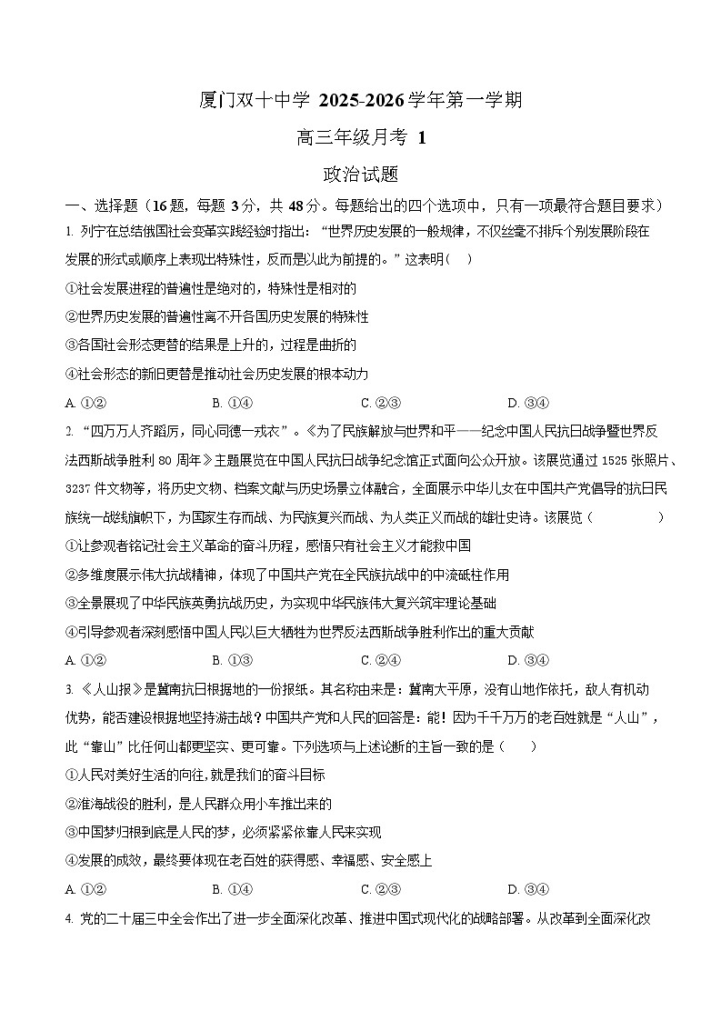 福建省厦门双十中学2026届高三上学期10月考思想政治试卷第1页