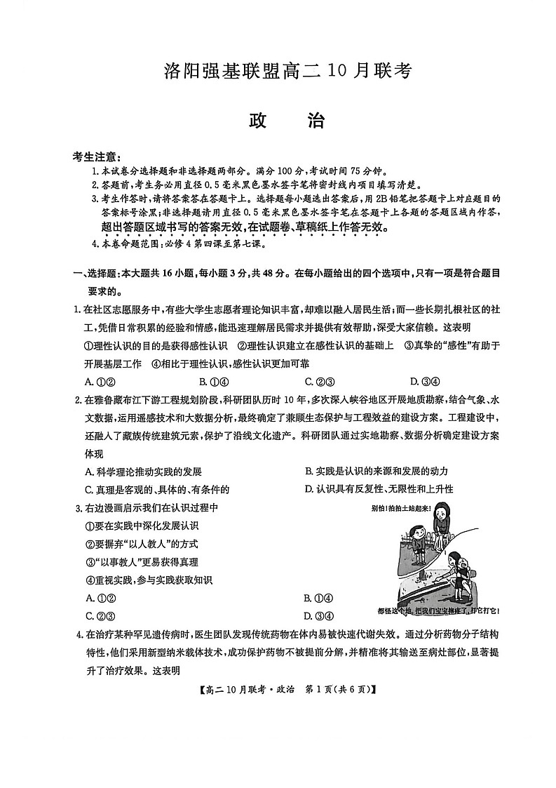 河南洛阳强基联盟联考2025-2026学年高二上学期10月考试思想政治试卷第1页