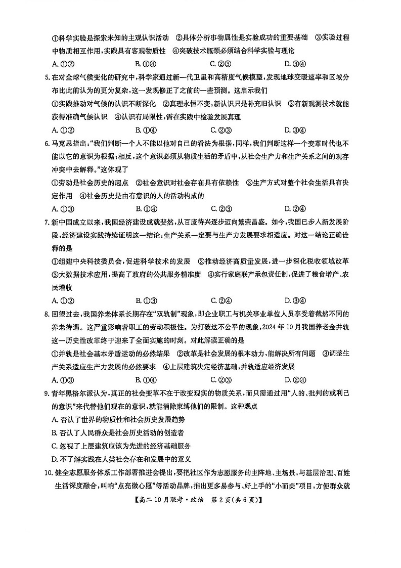 河南洛阳强基联盟联考2025-2026学年高二上学期10月考试思想政治试卷第2页