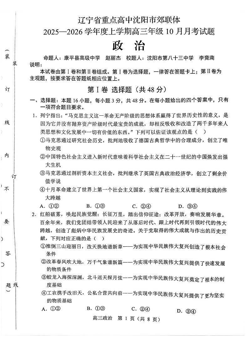 辽宁省重点高中沈阳市郊联体2026届高三上学期10月月考政治试卷第1页