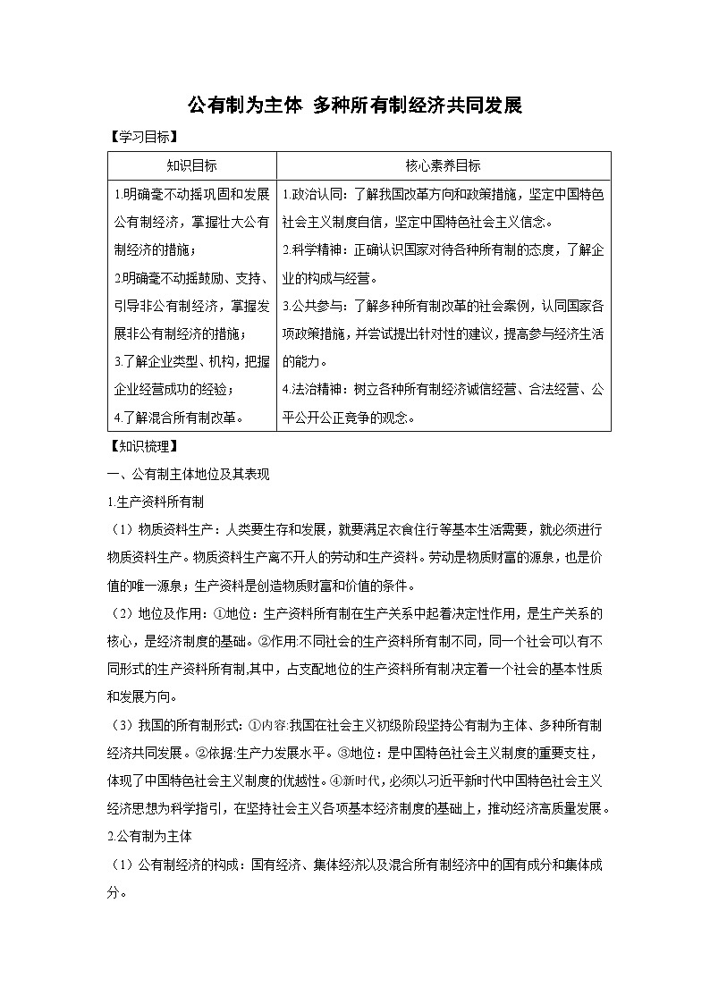 1.1 公有制为主体 多种所有制经济共同发展（学 案） 高中政治必修二经济与社会 统编版第1页