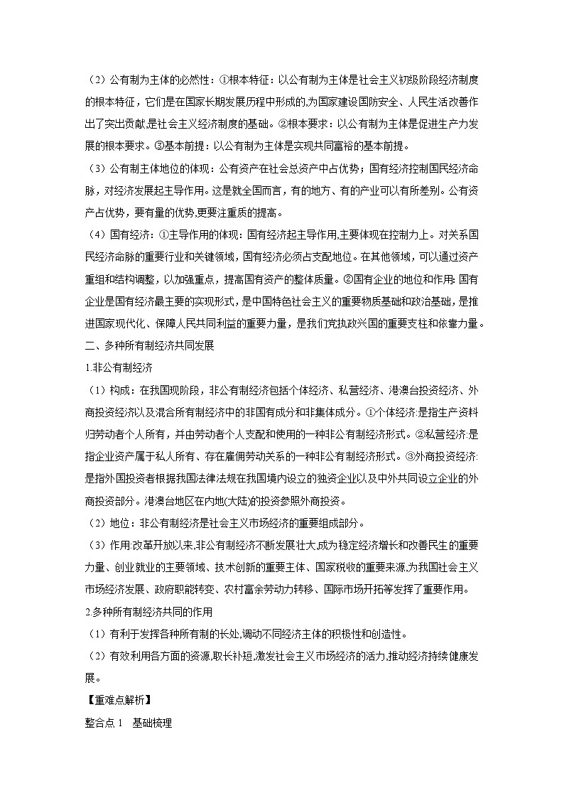 1.1 公有制为主体 多种所有制经济共同发展（学 案） 高中政治必修二经济与社会 统编版第2页
