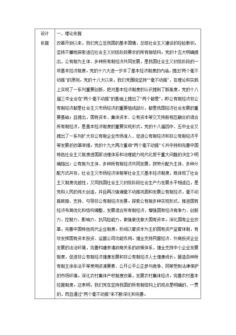 1.2 坚持“两个毫不动摇”（教学 设计） 高中政治必修二经济与社会 统编版第2页
