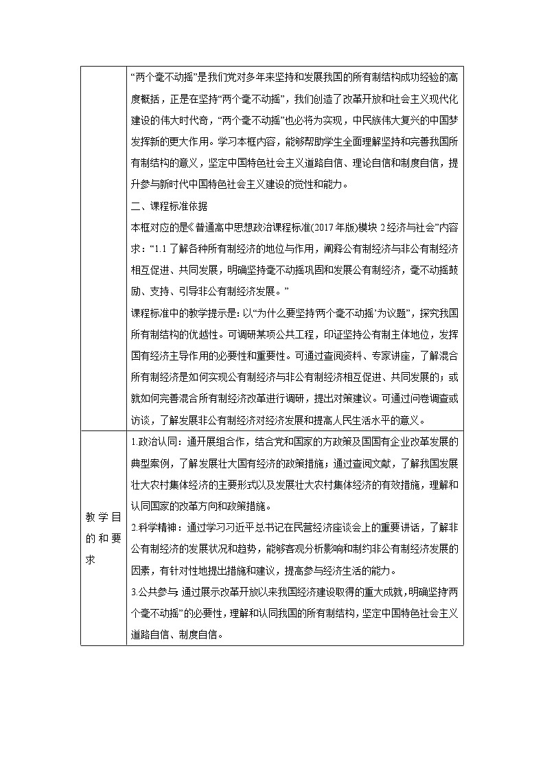 1.2 坚持“两个毫不动摇”（教学 设计） 高中政治必修二经济与社会 统编版第3页