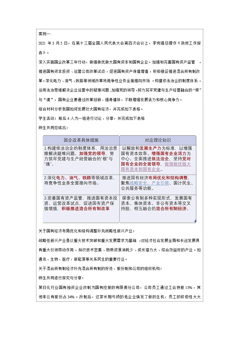1.2 坚持“两个毫不动摇”（教学设计） 高中政治必修二经济与社会 统编版第2页