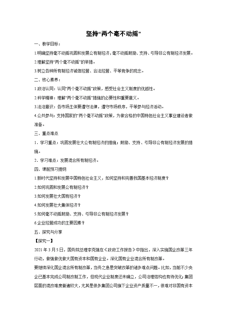 1.2 坚持“两个毫不动摇”（学 案） 高中政治必修二经济与社会 统编版第1页