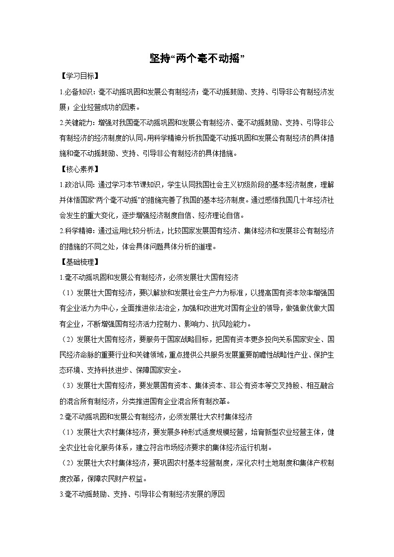 1.2 坚持“两个毫不动摇”（学案） 高中政治必修二经济与社会 统编版第1页
