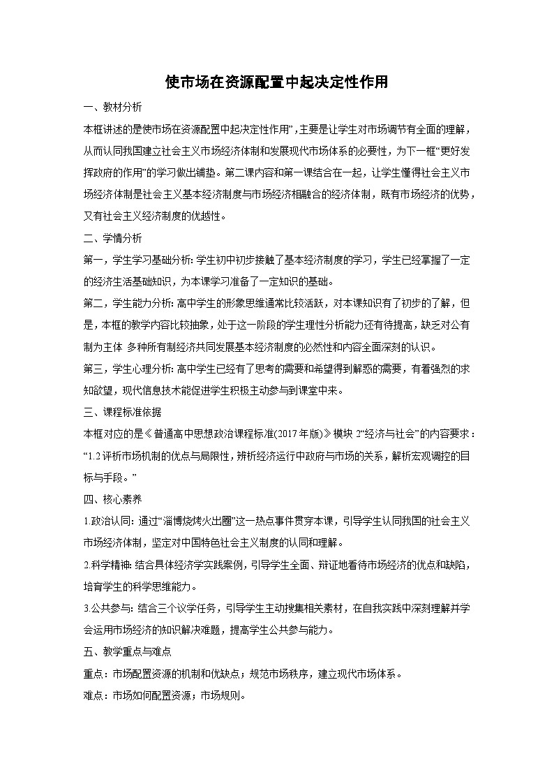 2.1 使市场在资源配置中起决定性作用（教学 设计） 高中政治必修二经济与社会 统编版第1页