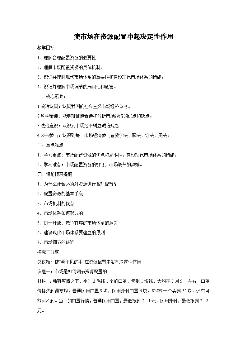 2.1 使市场在资源配置中起决定性作用（学案） 高中政治必修二经济与社会 统编版第1页