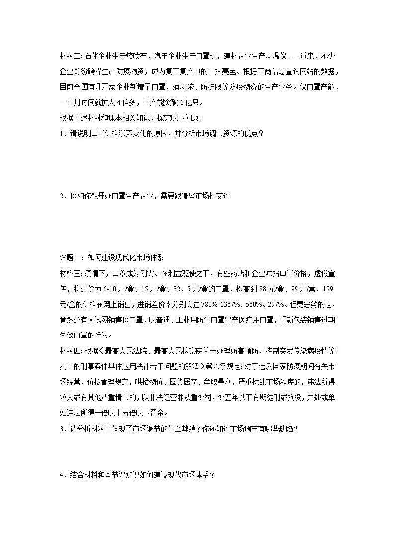 2.1 使市场在资源配置中起决定性作用（学案） 高中政治必修二经济与社会 统编版第2页