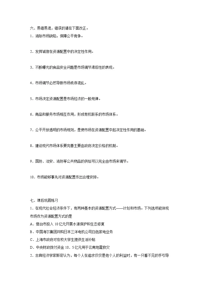 2.1 使市场在资源配置中起决定性作用（学案） 高中政治必修二经济与社会 统编版第3页