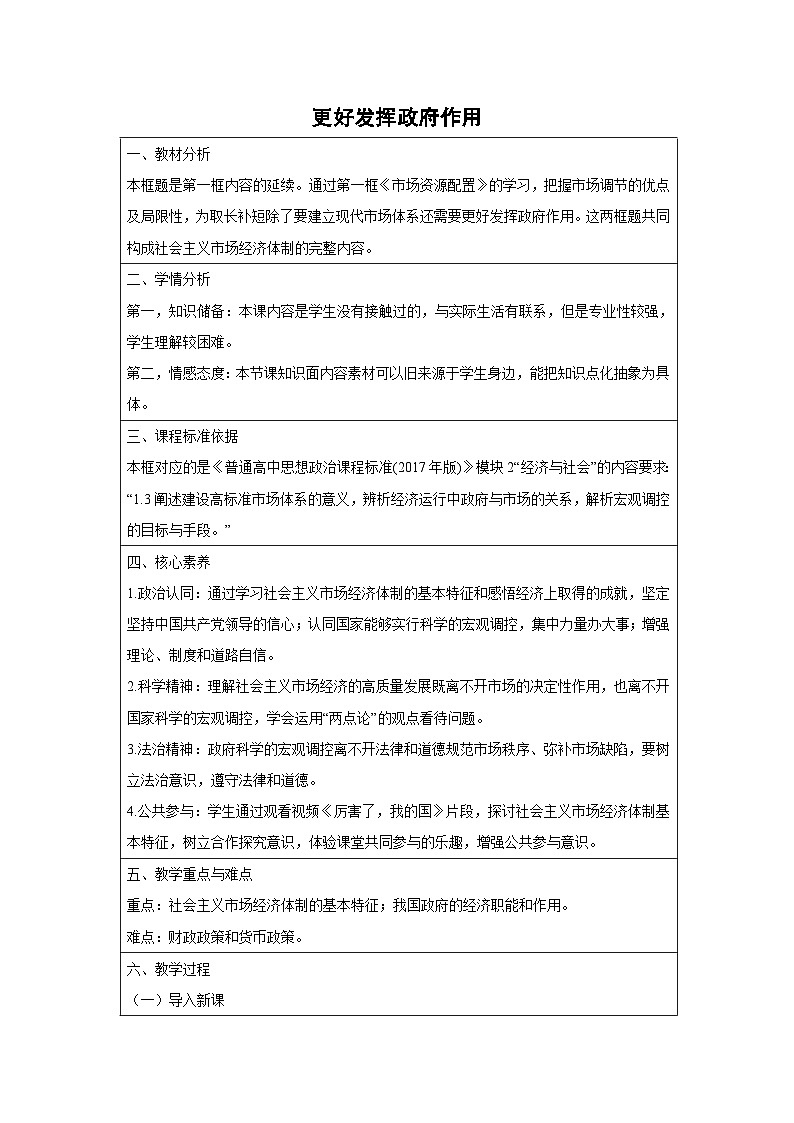 2.2 更好发挥政府作用（教学 设计） 高中政治必修二经济与社会 统编版第1页