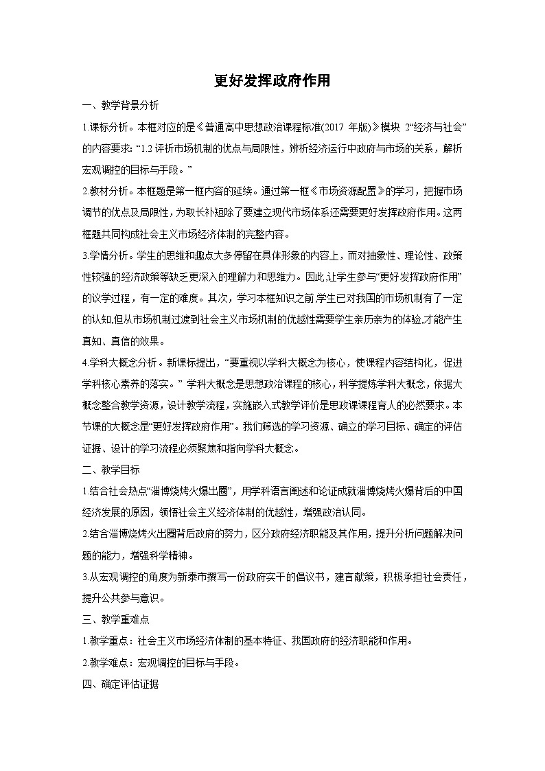 2.2 更好发挥政府作用（教学设计） 高中政治必修二经济与社会 统编版第1页