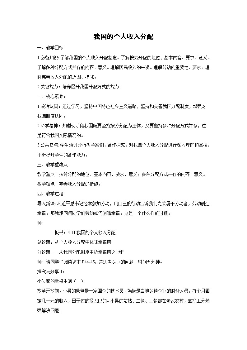 4.1 我国的个人收入分配（教学 设计） 高中政治必修二经济与社会 统编版第1页