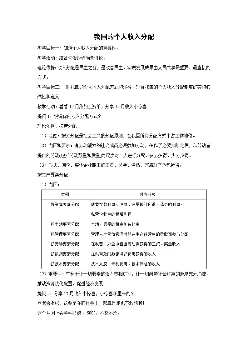 4.1 我国的个人收入分配（教学设计） 高中政治必修二经济与社会 统编版第1页