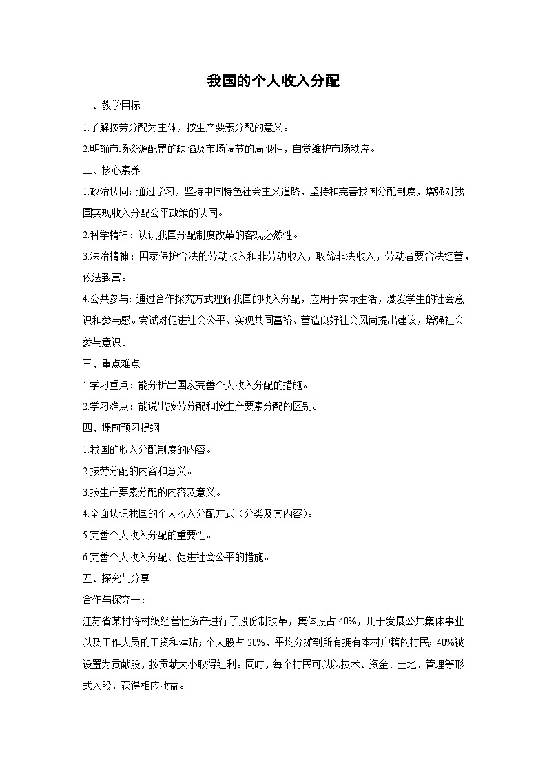 4.1 我国的个人收入分配（学 案） 高中政治必修二经济与社会 统编版第1页