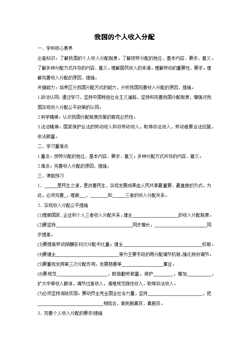 4.1 我国的个人收入分配（学案） 高中政治必修二经济与社会 统编版第1页