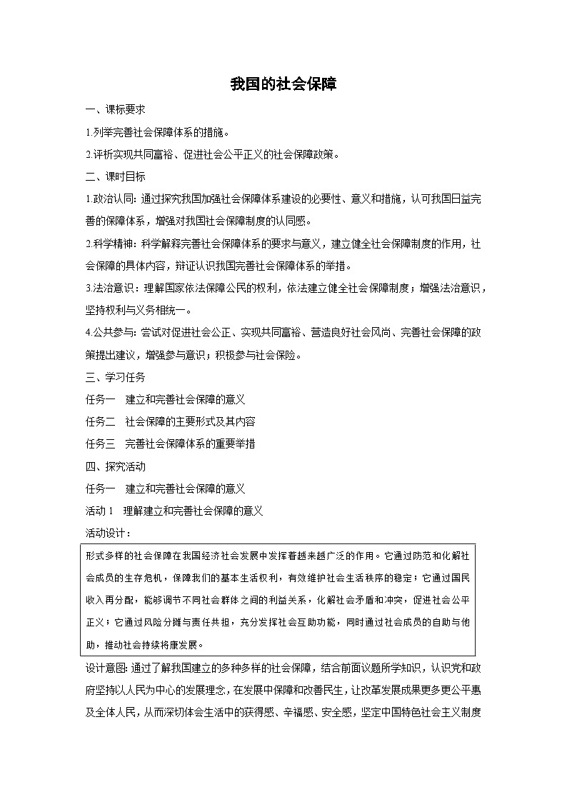 4.2 我国的社会保障（教学设计） 高中政治必修二经济与社会 统编版第1页