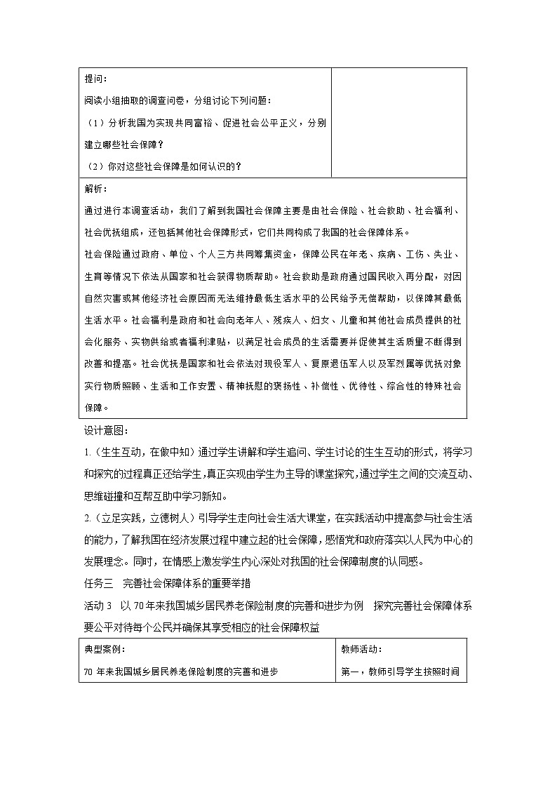 4.2 我国的社会保障（教学设计） 高中政治必修二经济与社会 统编版第3页