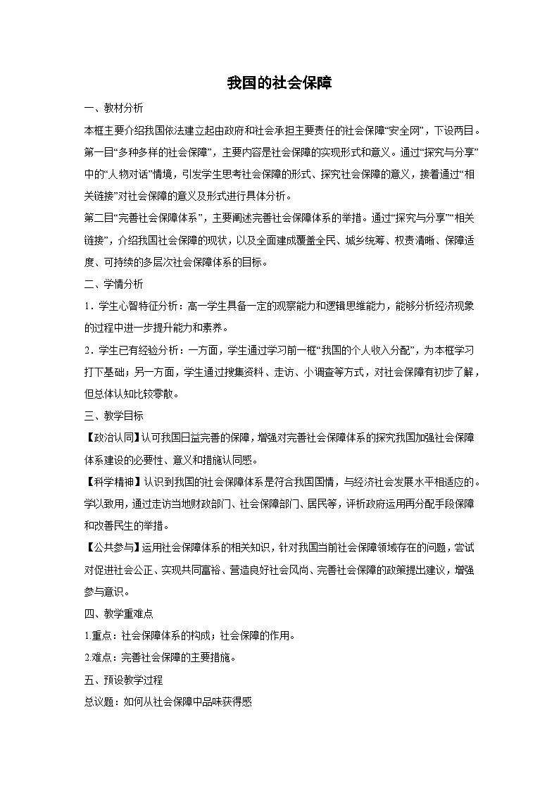 4.2 我国的社会保障（教学设计） 高中政治必修二经济与社会 统编版第1页