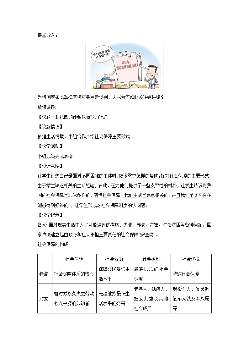 4.2 我国的社会保障（教学设计） 高中政治必修二经济与社会 统编版第2页