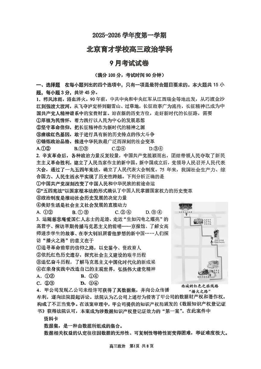 北京市西城区育才学校2025-2026学年高三上学期9月月考政治试题（含答案）第1页