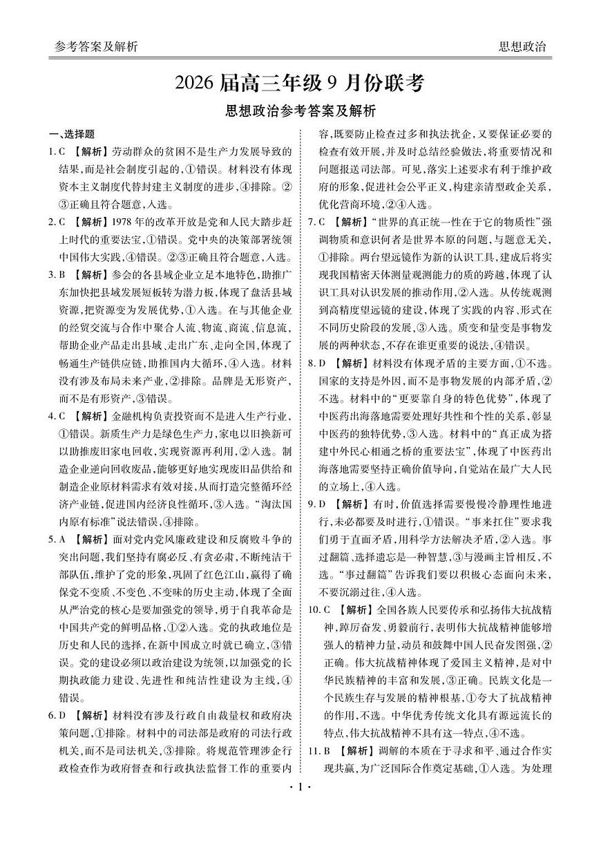 高三政治答案（2026届高三年级9月份联考）第1页