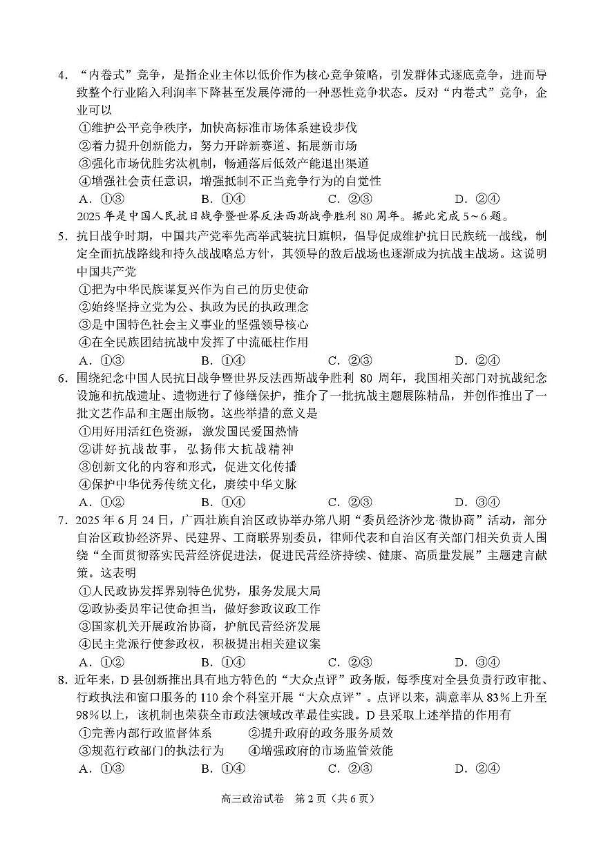 广西示范性高中2026届高三上学期9月联合调研测试政治试卷（含解析）含答案解析第2页