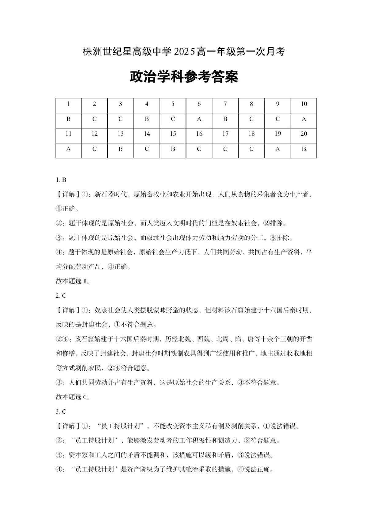 株洲世纪星高级中学2025高一年级第一次月考答案_QQ浏览器转格式第1页