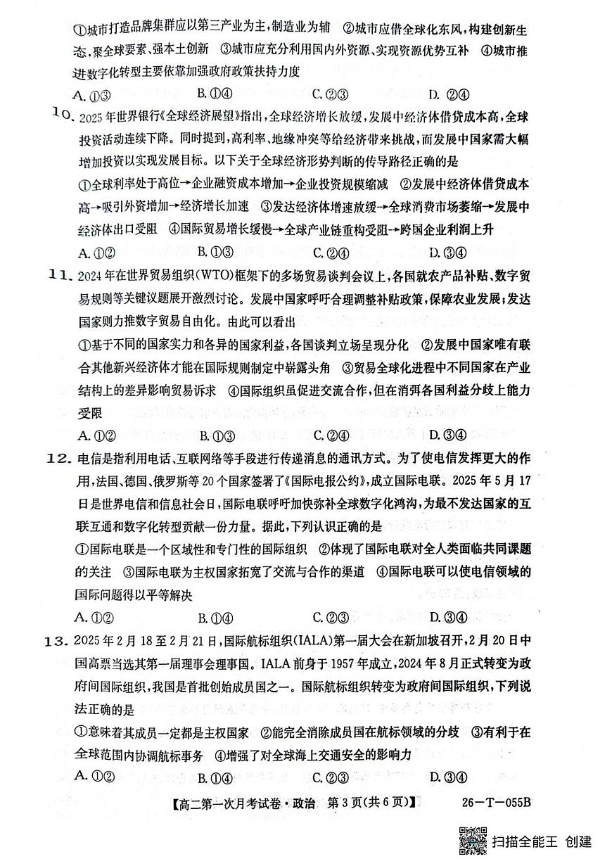 吉林省四平市实验中学2025-2026学年高二上学期9月月考政治试题第3页