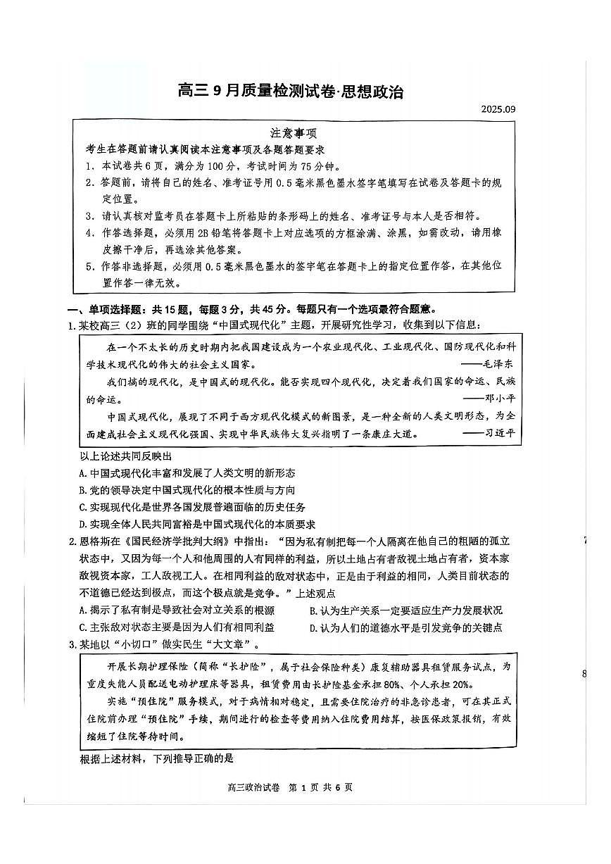 江苏省镇江市丹阳市2025-2026学年高三上学期9月质量检测政治+标答第1页
