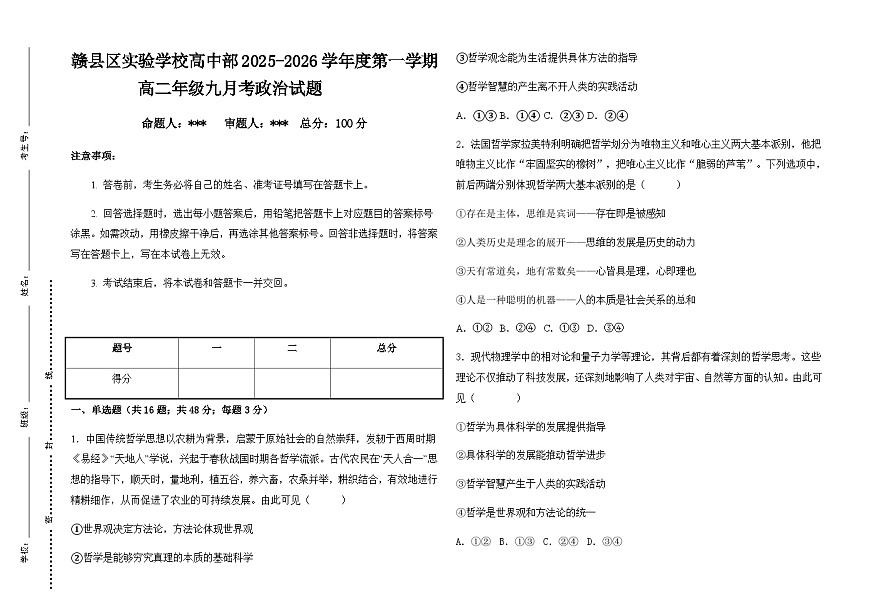 江西省赣州市赣县区实验学校2025-2026学年高二上学期9月月考政治试题（含答案）第1页