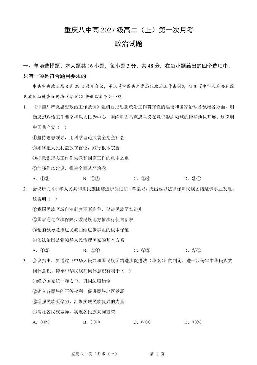 重庆八中高 2027 届高二（上）第一次月考政治试卷（含答案）含答案解析第1页