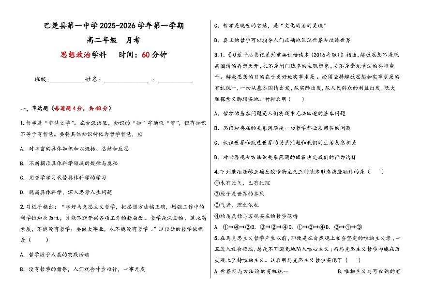 新疆维吾尔自治区喀什地区巴楚县第一中学2025-2026学年高二上学期9月月考政治试题第1页