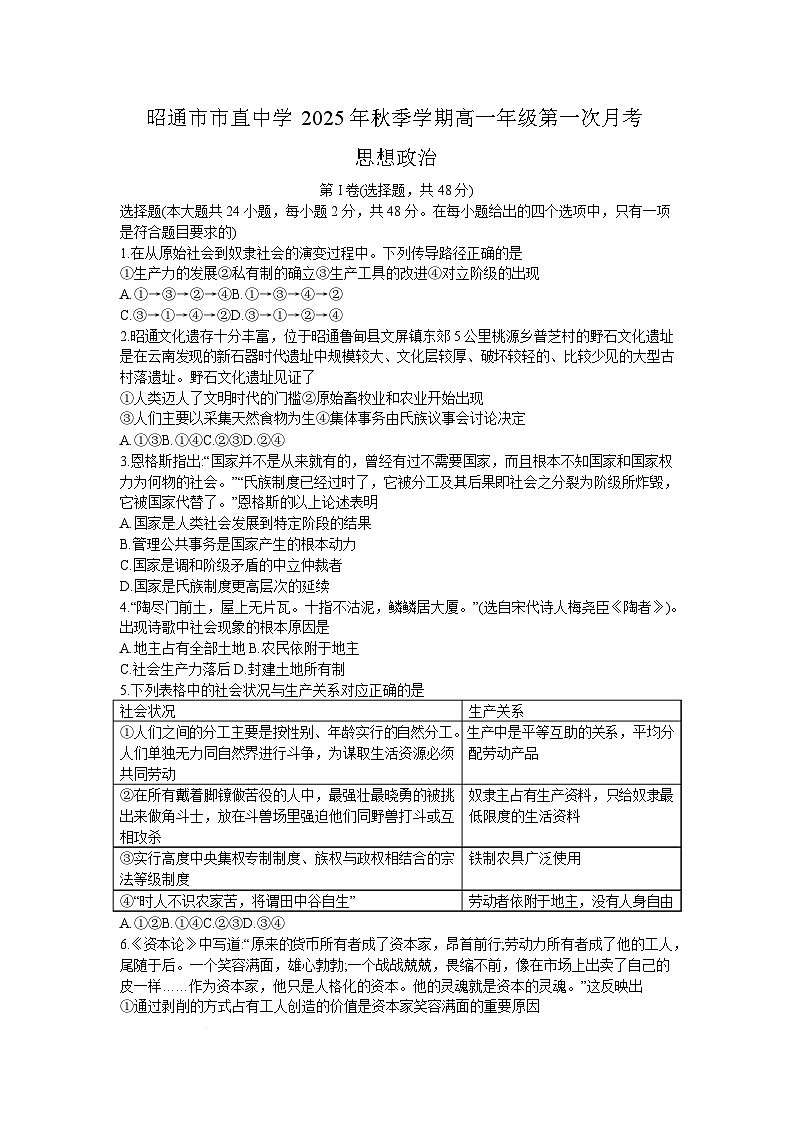 云南省昭通市市直中学2025-2026学年高一上学期第一次月考政治试题第1页