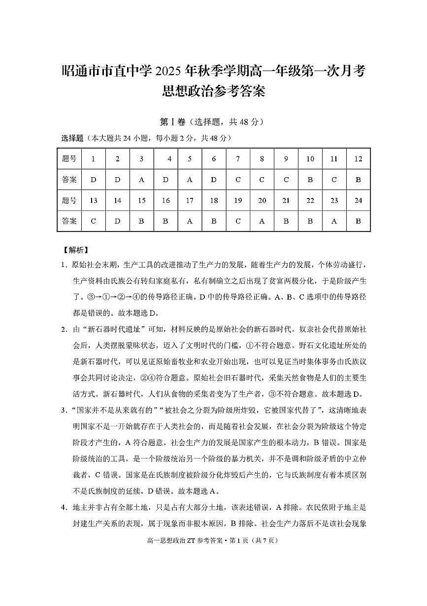 昭通市市直中学2025年秋季学期高一年级第一次月考思想政治-答案第1页