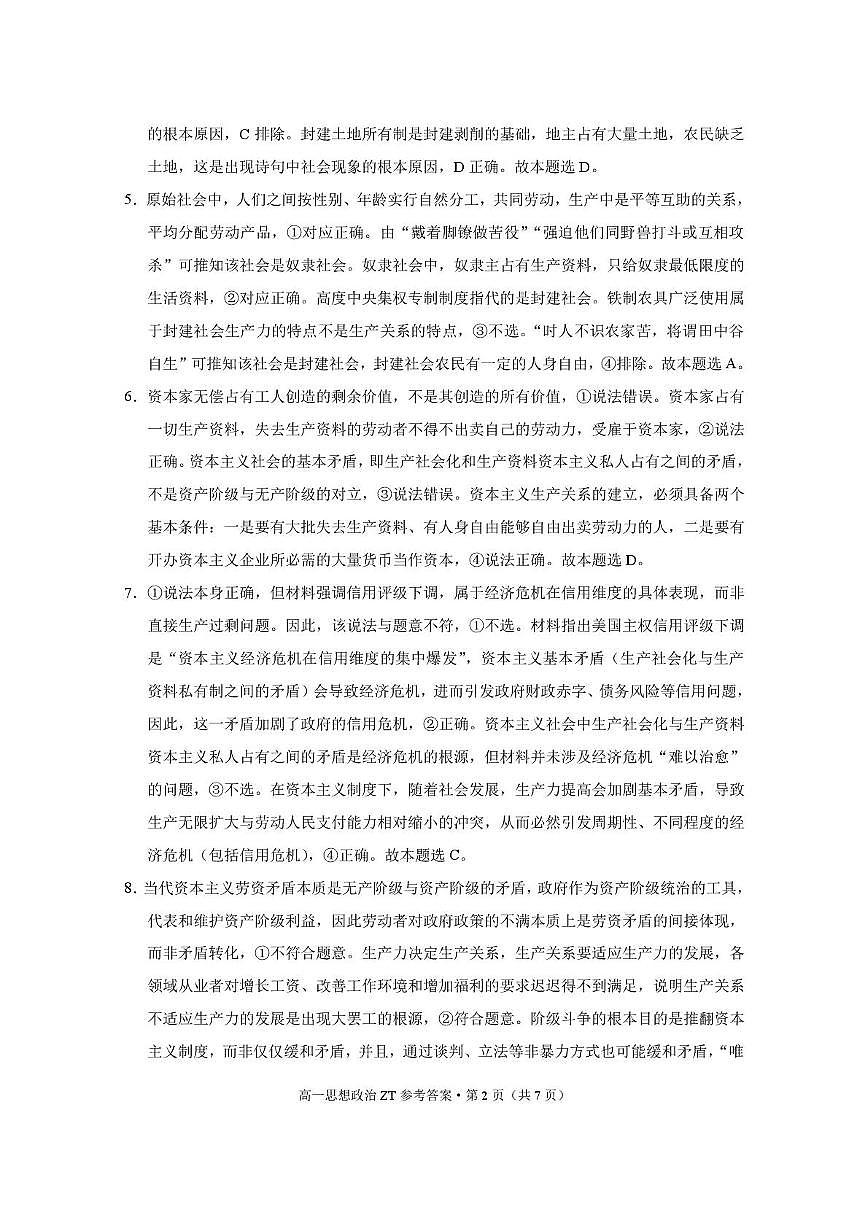 昭通市市直中学2025年秋季学期高一年级第一次月考思想政治-答案第2页