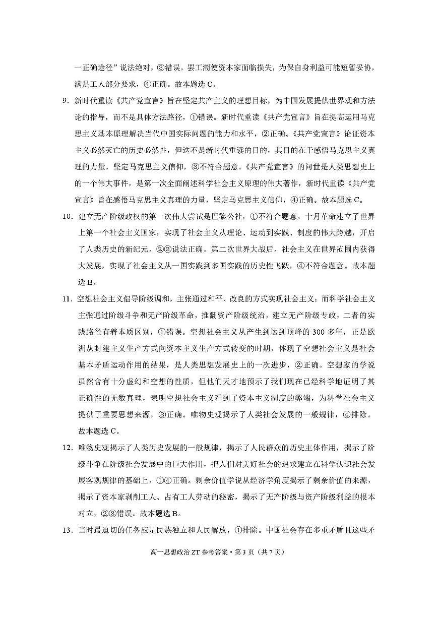 昭通市市直中学2025年秋季学期高一年级第一次月考思想政治-答案第3页