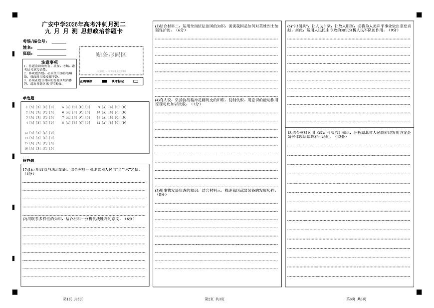 广安中学2026年高考冲刺月测二九 月 月 测   思想政治答题卡第1页