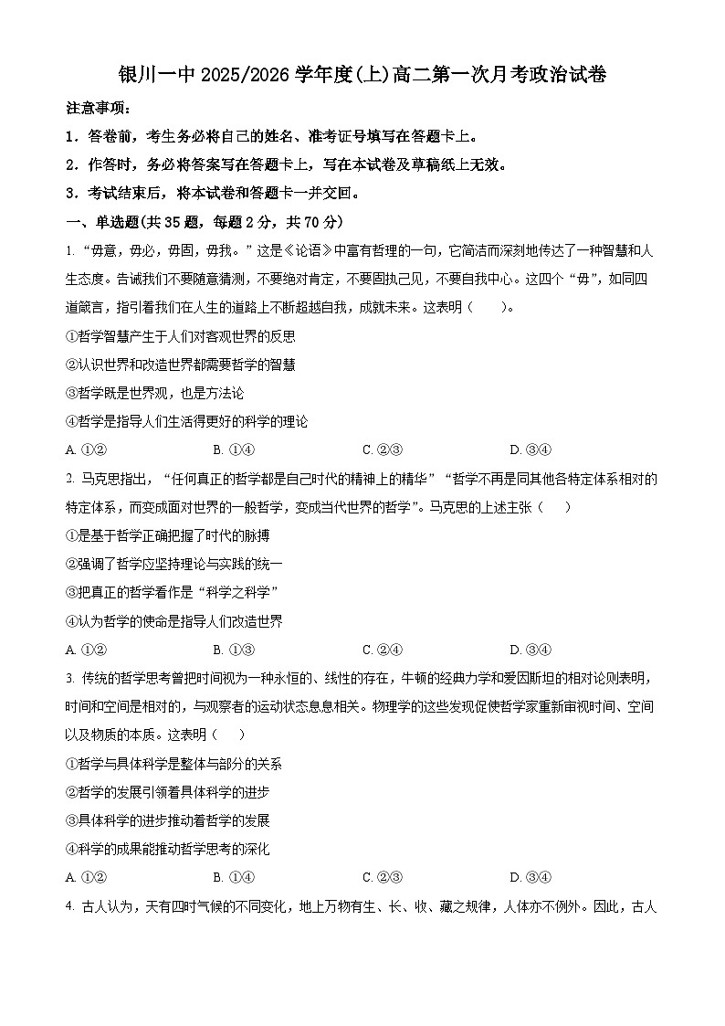 精品解析：宁夏银川一中2025-2026学年高二上学期第一次月考政治试卷（原卷版）第1页