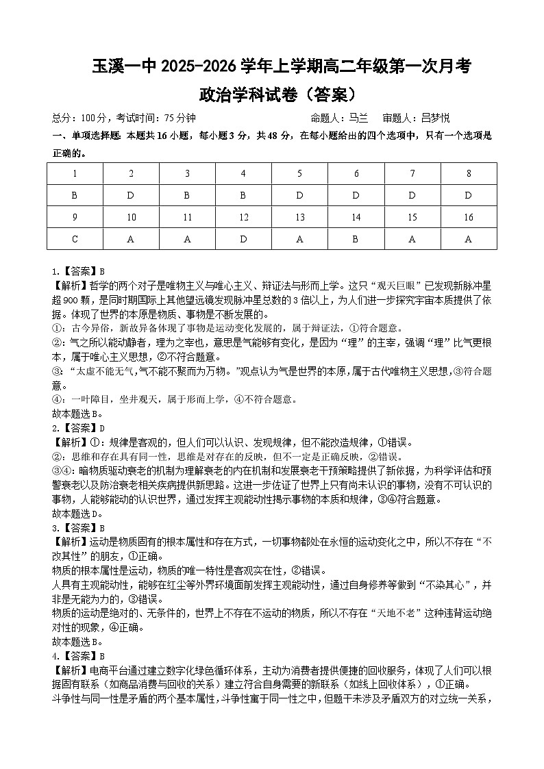 高2027届高二上学期第一次政治月考（答案）第1页