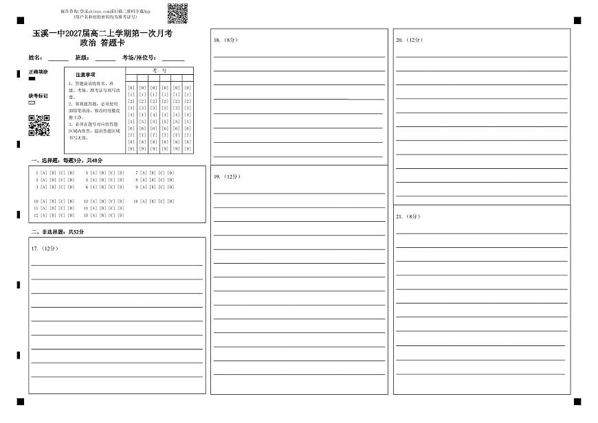 玉溪一中2027届高二上学期第一次月考政治 答题卡 (1)第1页