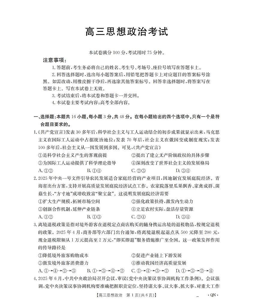 陕青宁晋金太阳2025-2026学年高三上学期9月开学联考政治试题（含答案）第1页