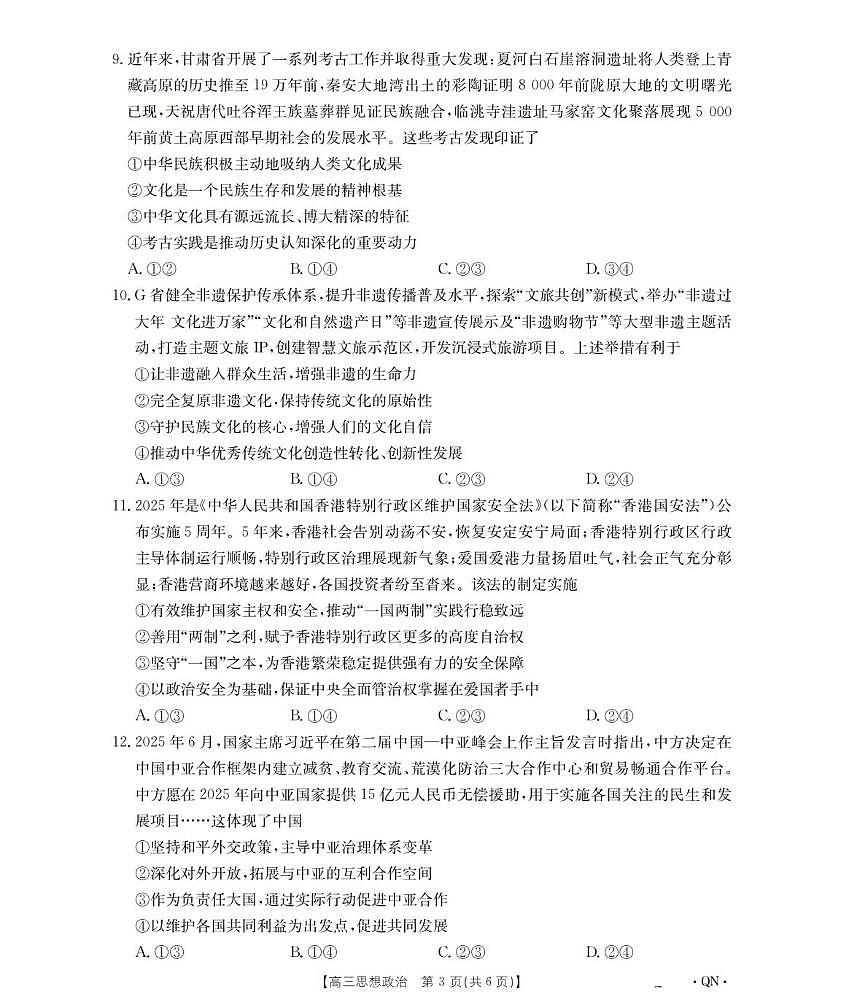 陕青宁晋金太阳2025-2026学年高三上学期9月开学联考政治试题（含答案）第3页