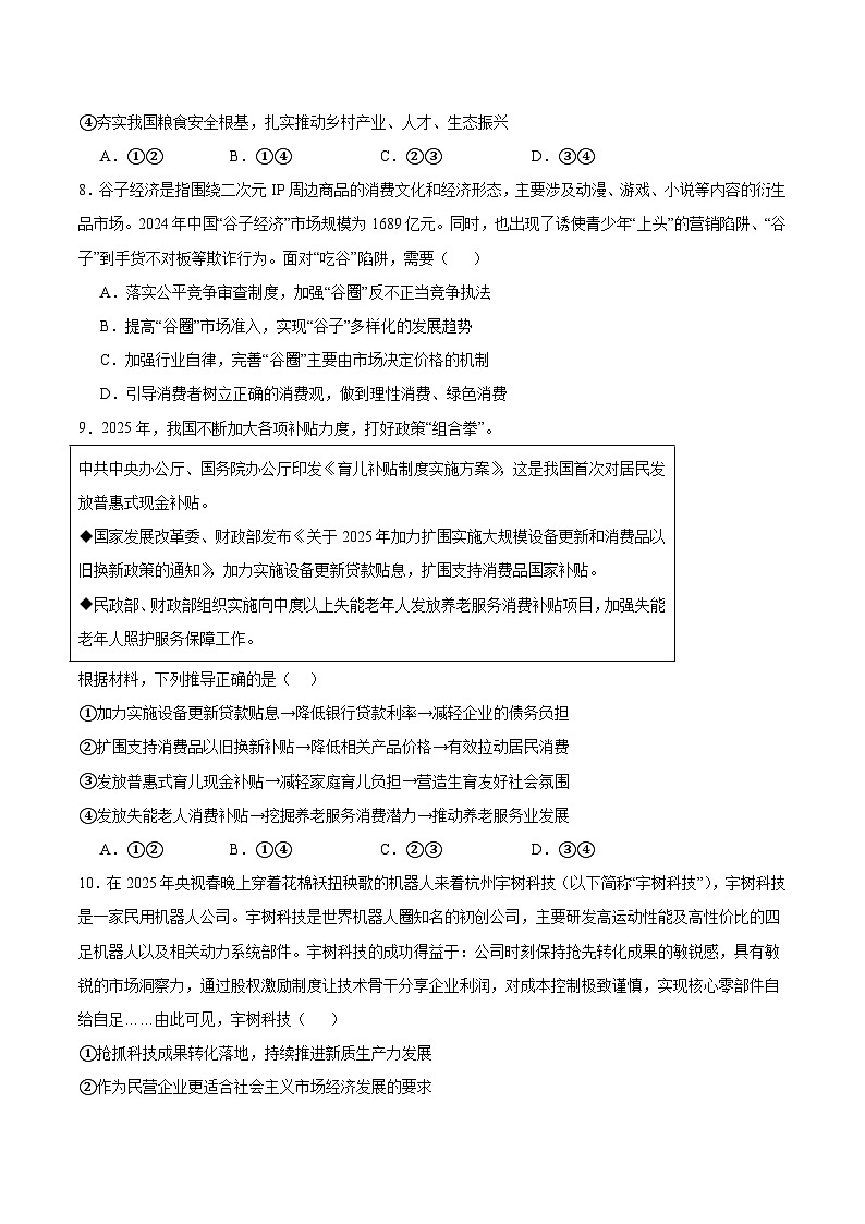 山东省德州市2026届高三上学期9月校际联考（一）政治试卷（含答案）第3页