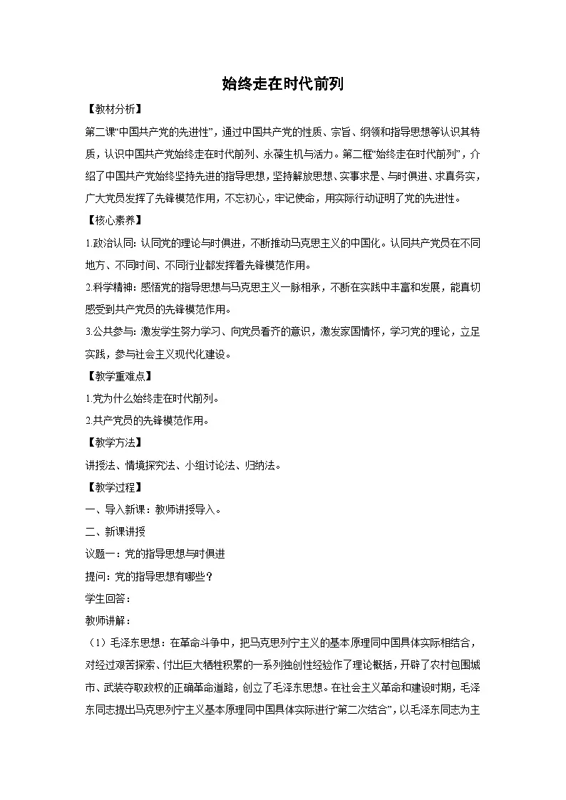 2.2 始终走在时代前列（教学设计）高中政治必修三 政治与法治 统编版第1页